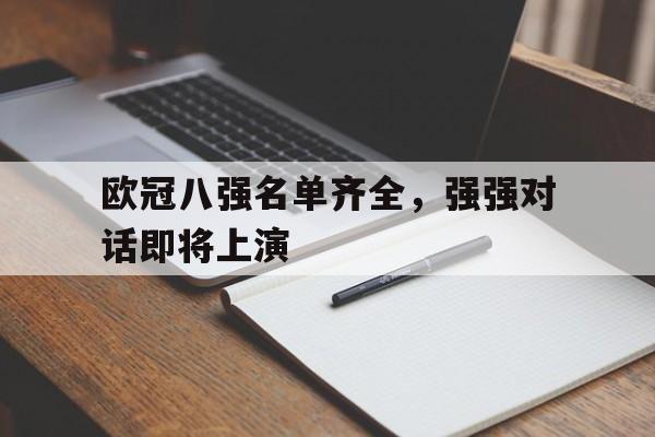 体育游戏-欧冠八强名单齐全，强强对话即将上演